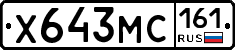 Х643МС161 - 