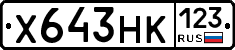 Х643НК123 - 