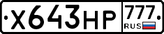 Х643НР777 - 