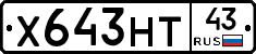 Х643НТ43 - 