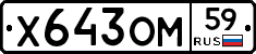 Х643ОМ59 - 