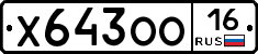 Х643ОО16 - 