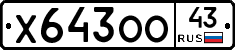Х643ОО43 - 