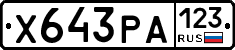 Х643РА123 - 
