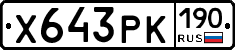 Х643РК190 - 