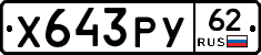 Х643РУ62 - 