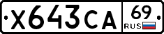 Х643СА69 - 