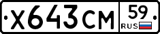 Х643СМ59 - 