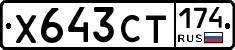 Х643СТ174 - 