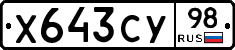 Х643СУ98 - 