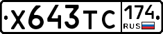 Х643ТС174 - 
