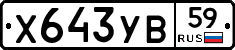 Х643УВ59 - 