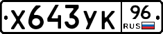 Х643УК96 - 