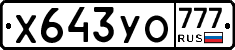 Х643УО777 - 
