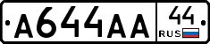 А644АА44 - 