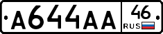 А644АА46 - 