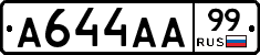 А644АА99 - 