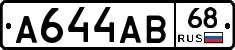 А644АВ68 - 