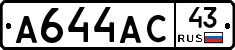 А644АС43 - 