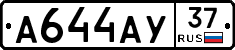А644АУ37 - 
