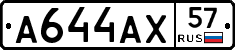 А644АХ57 - 