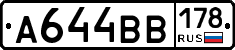 А644ВВ178 - 