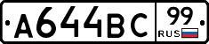 А644ВС99 - 