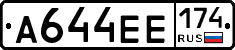 А644ЕЕ174 - 