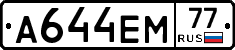А644ЕМ77 - 