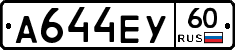 А644ЕУ60 - 