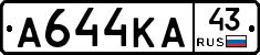 А644КА43 - 