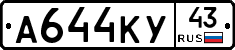 А644КУ43 - 