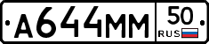 А644ММ50 - 