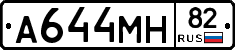 А644МН82 - 