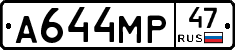 А644МР47 - 