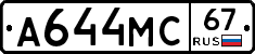А644МС67 - 