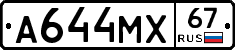 А644МХ67 - 