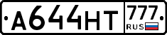 А644НТ777 - 