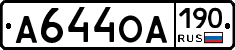 А644ОА190 - 