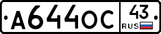 А644ОС43 - 