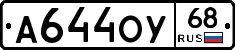 А644ОУ68 - 