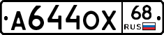 А644ОХ68 - 