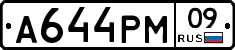 А644РМ09 - 