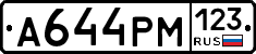 А644РМ123 - 