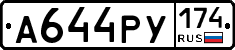 А644РУ174 - 