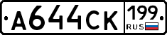 А644СК199 - 