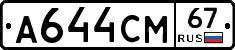 А644СМ67 - 