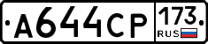 А644СР173 - 