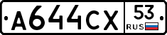 А644СХ53 - 