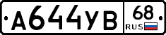А644УВ68 - 
